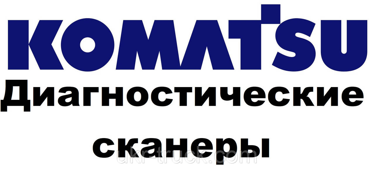 Діагностичні сканери для Komatsu, фото 1