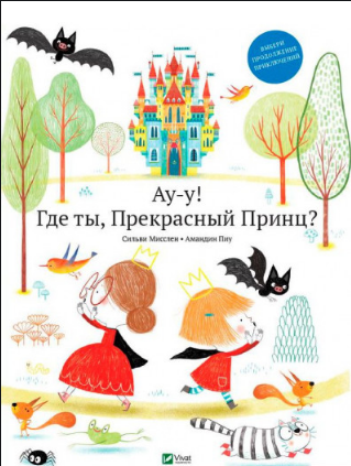 Ау-у! Де ти, Прекрасний Принц? Мисслен С., Піу А., фото 1