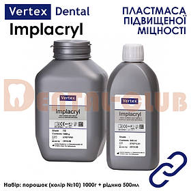 Vertex Implacryl (Вертекс Імплакрил) пластмаса для виготовлення зубних протезів високої міцності