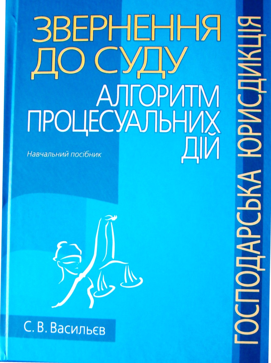 Звернення до суду: алгоритм процесуальних дій (господарська юрисдикція)