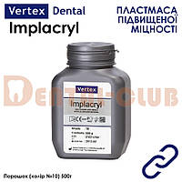 Vertex Implacryl (Вертекс Імплакрил) пластмаса для виготовлення зубних протезів високої міцності Порошок 500г (колір №10)