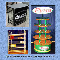 Стелажі, демо - і промо-столи, стенди