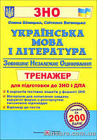 Українська мова і література : тренажер для підготовки до ЗНО і ДПА