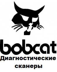 Діагностичні сканери для Bobcat, фото 1