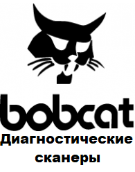 Діагностичні сканери для Bobcat