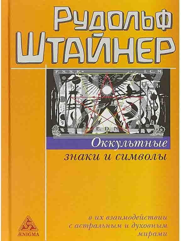 Оккультные знаки и символы Штайнер