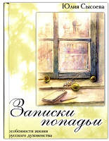 Записки попаді. Особливості життя російського духовенства. Сисоєва Юлія