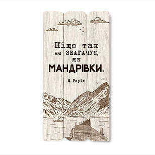 Декоративна дерев'яна табличка 30х15 Ніщо так не збагачує, як мандрівки хрт10001бу Тур-Колекшн