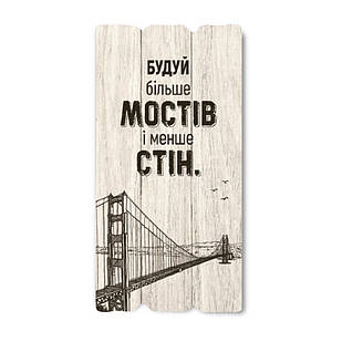 Декоративна дерев'яна табличка 30х15 Будуй більше мостів і менше стін хрт10002бу Тур-Колекшн
