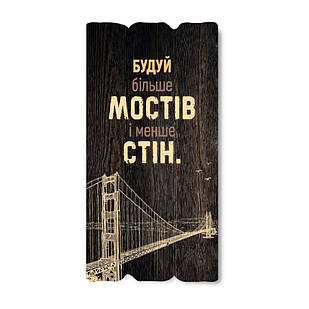 Декоративна дерев'яна табличка 30х15 Будуй більше мостів і менше стін хрт10003ку Тур-Колекшн