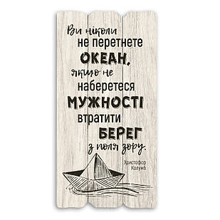 Декоративна дерев'яна табличка 30х15 Ви ніколи не перетнете океан, якщо хрт10005бу Тур-Колекшн