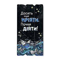 Декоративна дерев'яна табличка 30х15 Досить лише мріяти хрт10006у Тур-Колекшн