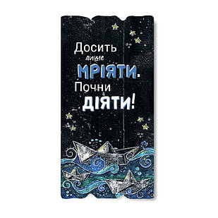 Декоративна дерев'яна табличка 30х15 Досить лише мріяти хрт10006у Тур-Колекшн