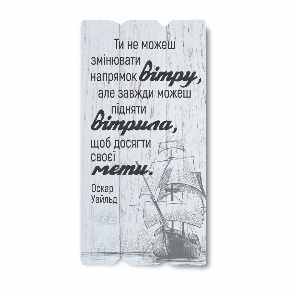 Декоративна дерев'яна табличка 30 15 "Ти не можеш змінити напрямок вітру"