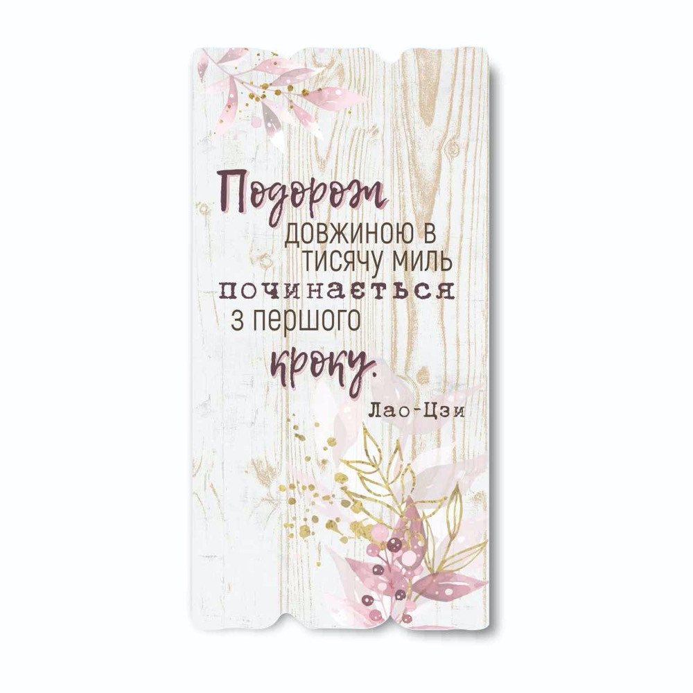 Декоративна дерев'яна табличка 30х15 Подорож довжиною в тисячу миль хрт10008бу Тур-Колекшн