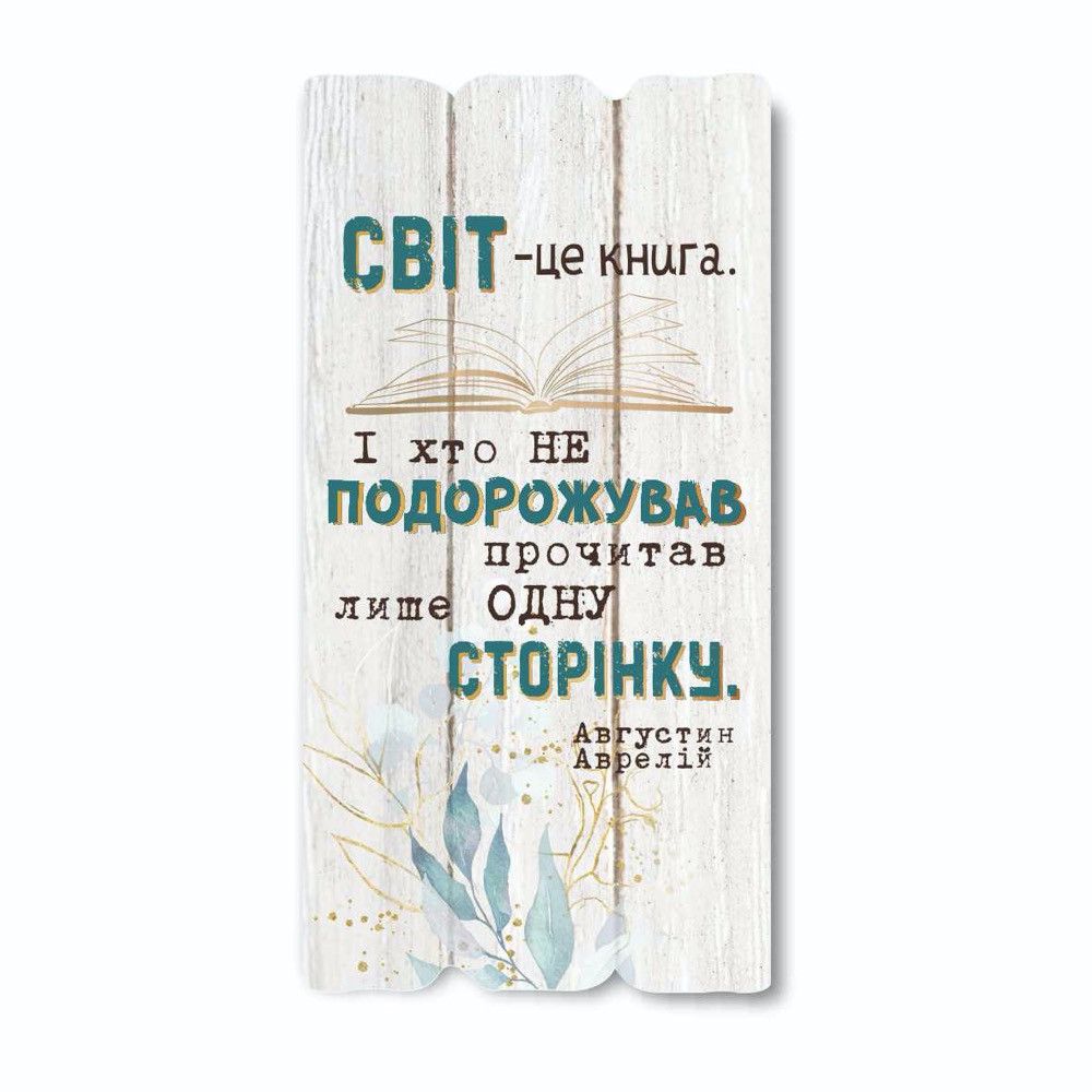 Декоративна дерев'яна табличка 30х15 Світ це книга хрт10009бу Тур-Колекшн