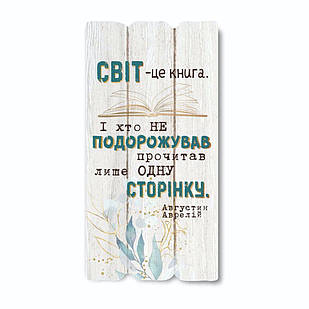 Декоративна дерев'яна табличка 30х15 Світ це книга хрт10009бу Тур-Колекшн