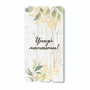 Декоративна дерев'яна табличка 30х15 Цінуй моменти! хрт10010у Тур-Колекшн