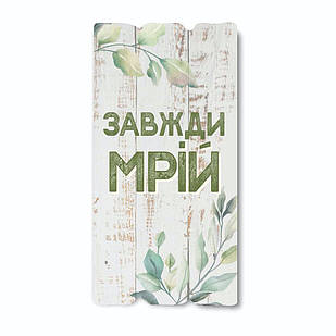 Декоративна дерев'яна табличка 30х15 Завжди мрій! хрт10011у Тур-Колекшн