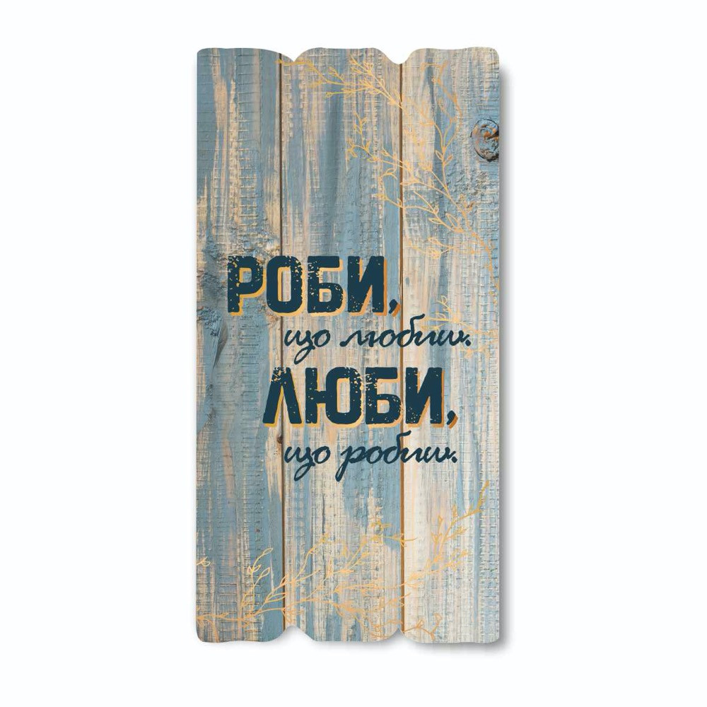 Декоративна дерев'яна табличка 30х15 Роби що, любиш. Люби, що робиш хрт10012у Тур-Колекшн