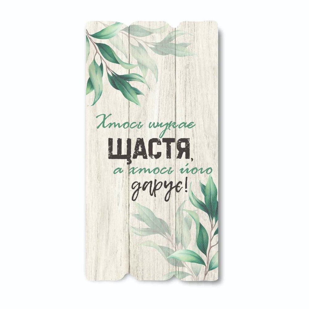 Декоративна дерев'яна табличка 30 15 "Хтось шукає щастя, а хтось його дарує"