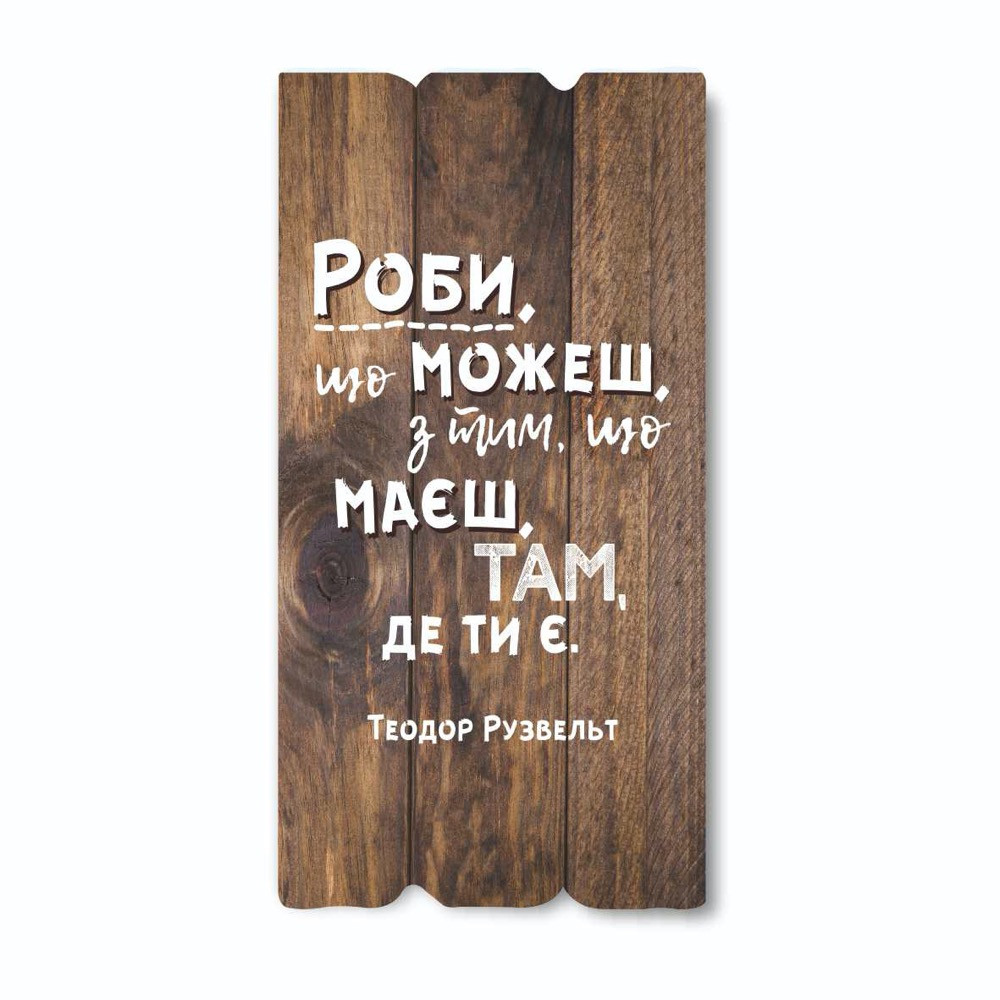 Декоративна дерев'яна табличка 30х15 Роби що можеш, з тим, що маєш, там де ти є хрт10015у Тур-Колекшн