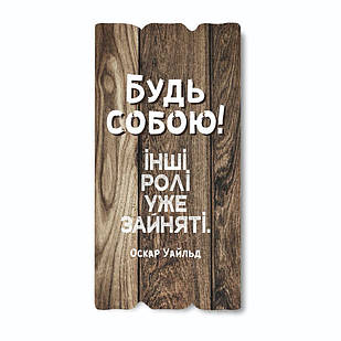 Декоративна дерев'яна табличка 30х15 Будь собою, інші ролі вже зайняті! хрт10016ку Тур-Колекшн