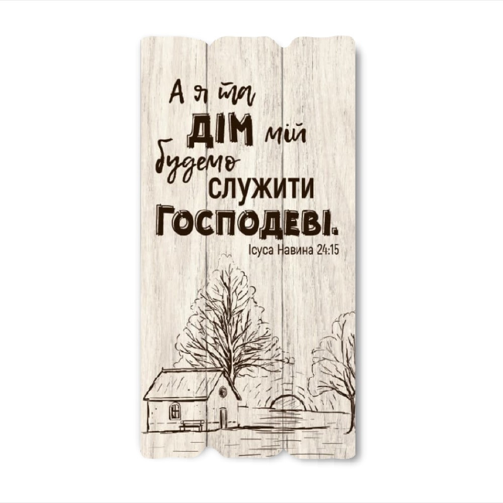 Декоративна дерев'яна табличка 30х15 А я та дім мій будемо служити Господеві хрт10017бу
