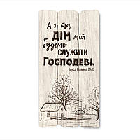 Декоративна дерев'яна табличка 30 15 "А я та дім мій будемо служити Господеві"