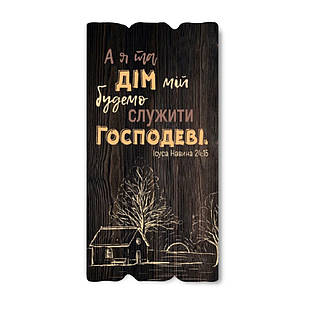 Декоративна дерев'яна табличка 30х15 А я та дім мій будемо служити Господеві хрт10018ку