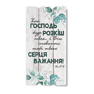 Декоративна дерев'яна табличка 30х15 Хай Господь буде розкіш твоя хрт10020у