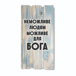 Декоративна дерев'яна табличка 30х15 Неможливе людям, можливе для Бога хрт10024у