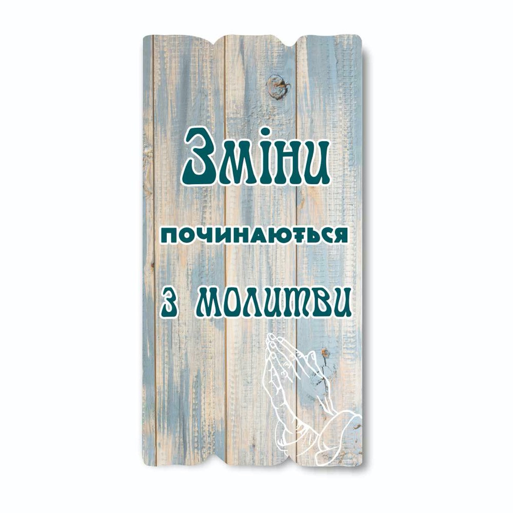 Декоративна дерев'яна табличка 30х15 Зміни починаються з молитви хрт10025у