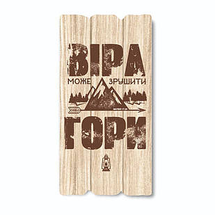 Декоративна дерев'яна табличка 30х15 Віра може зрушити гори хрт10023у