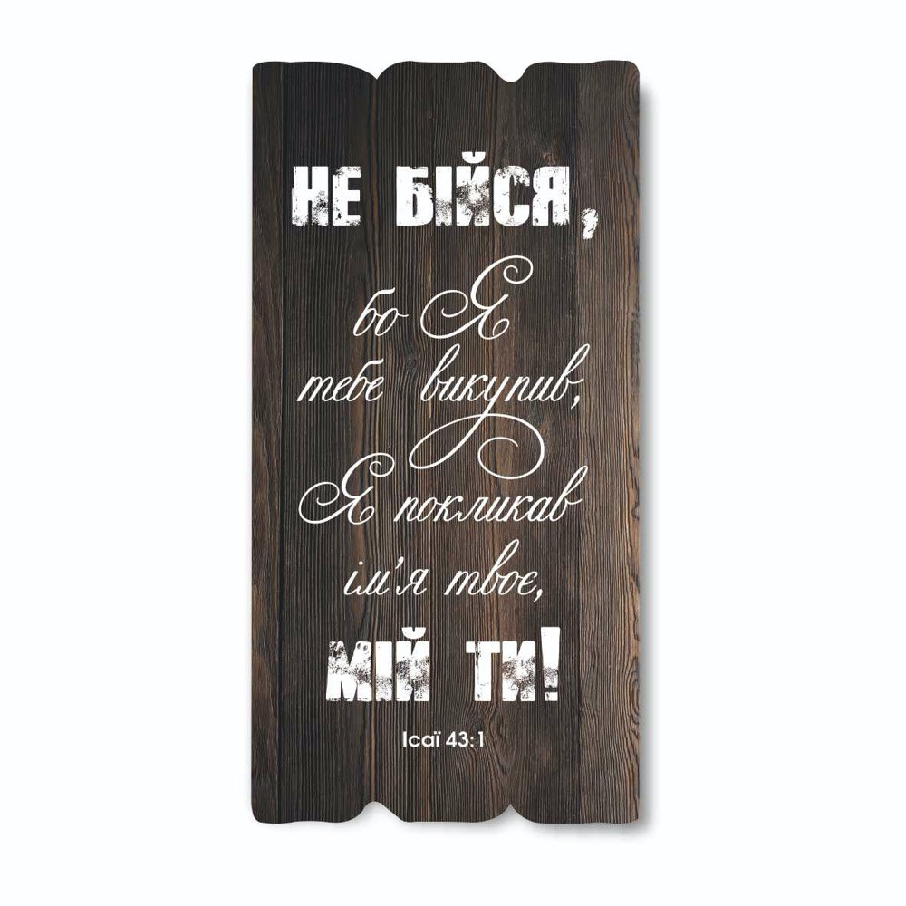 Декоративна дерев'яна табличка 30х15 Не бійся, бо Я тебе викупив хрт10028у