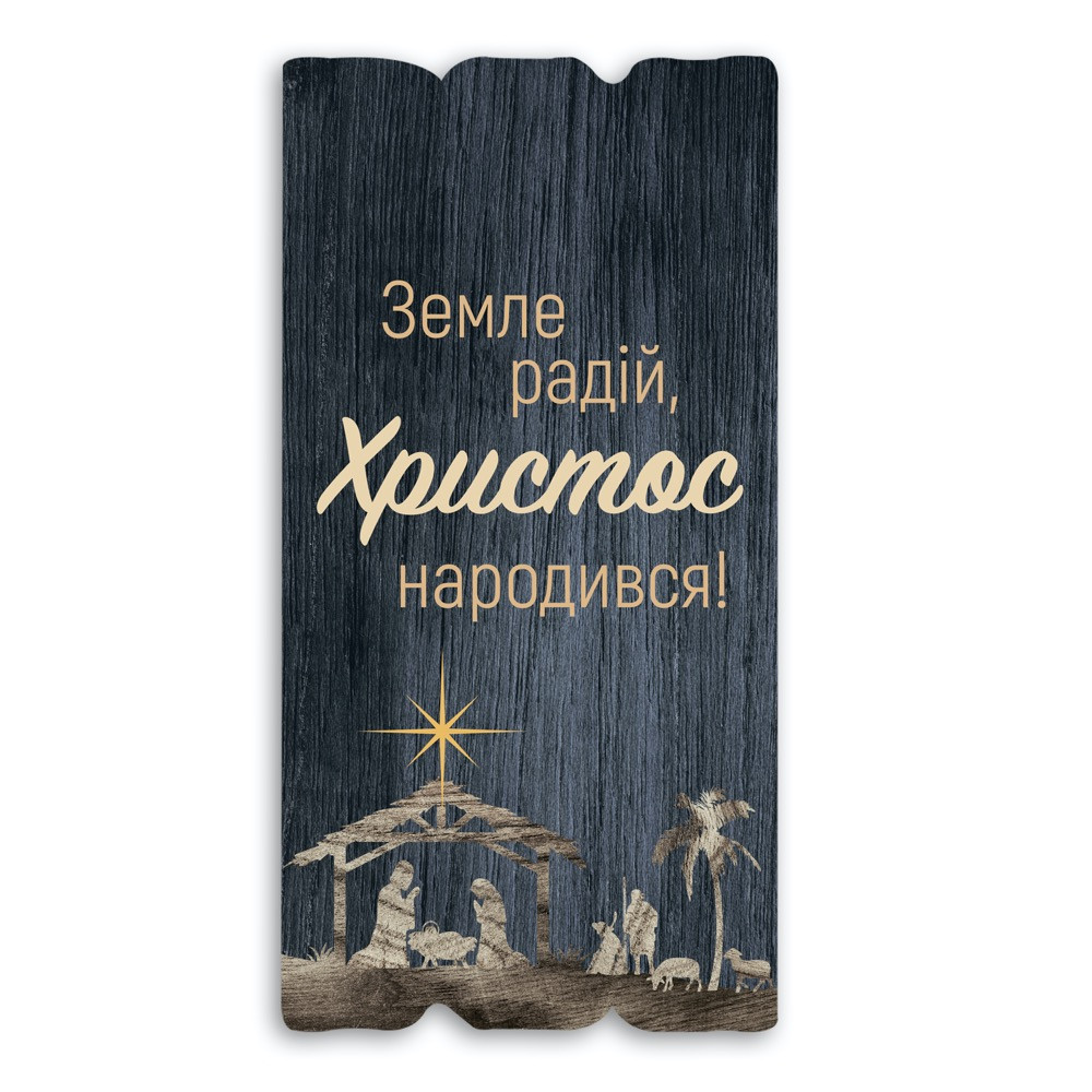 Декоративна дерев'яна табличка 30х15 Земле радій, Христос народився! хрт10067ку