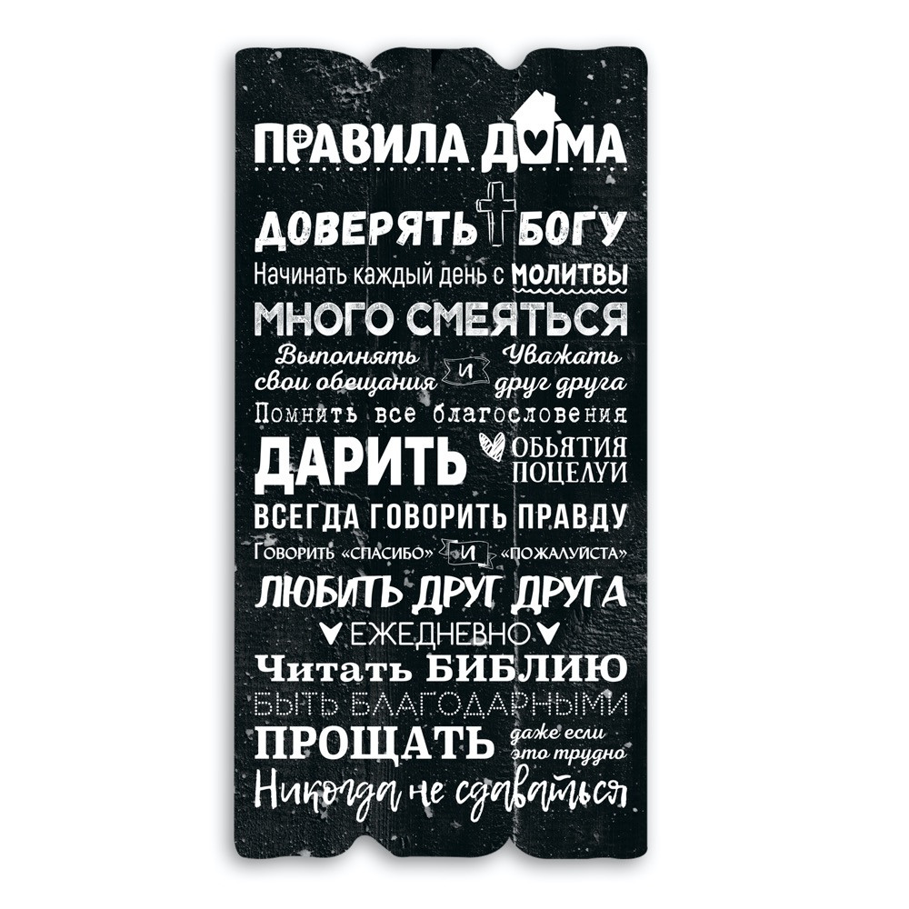 Декоративна дерев'яна табличка 30х15 Правила дома - доверять Богу хрт10060чр Тур-Колекшн
