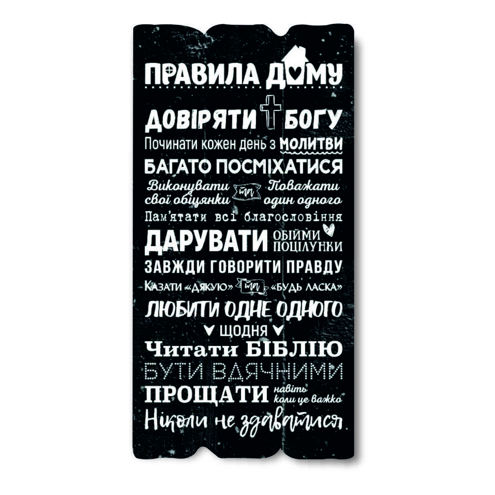 Декоративна дерев'яна табличка 30х15 Правила дому - довіряти Богу хрт10057чу Тур-Колекшн