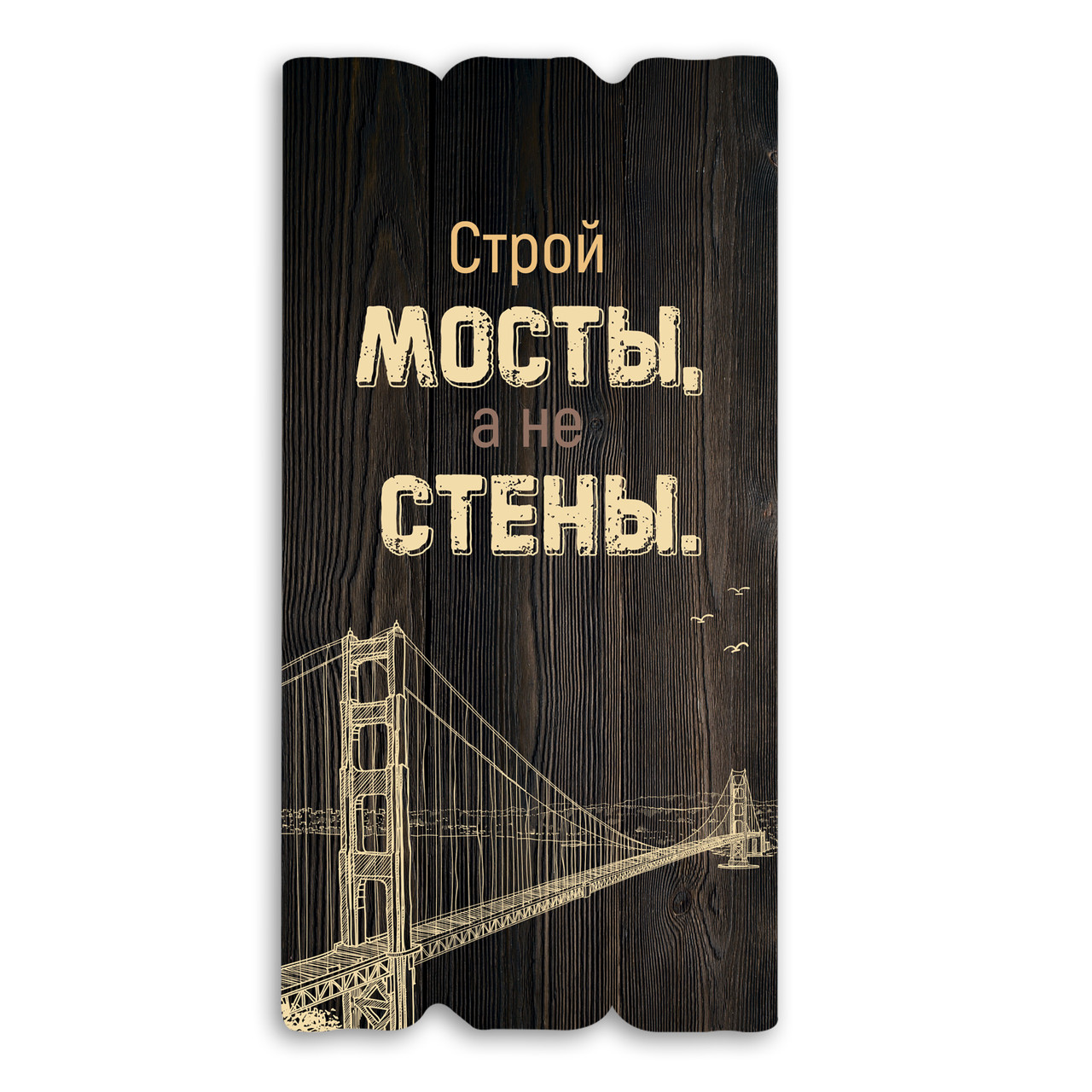 Декоративна дерев'яна табличка 30х15 Строй мосты, а не стены хрт10067кр Тур-Колекшн