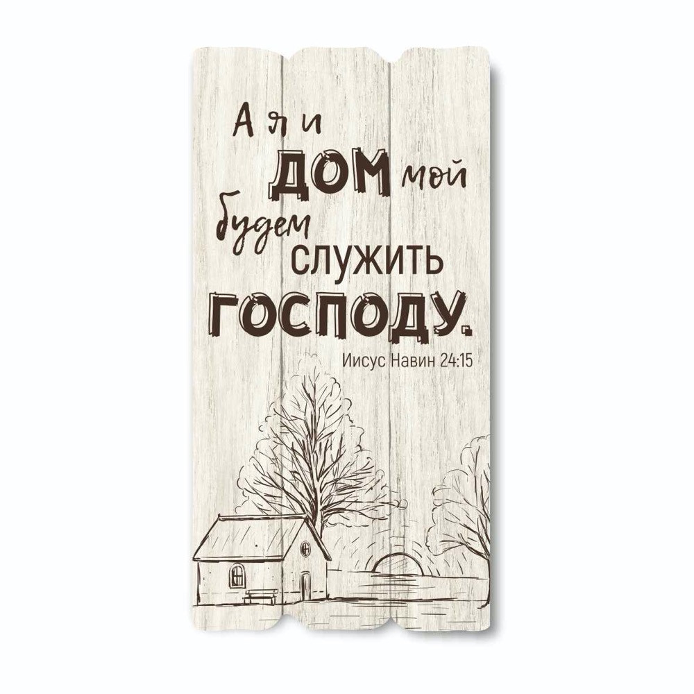 Декоративна дерев'яна табличка 30х15 А я и дом мой хрт10042бр
