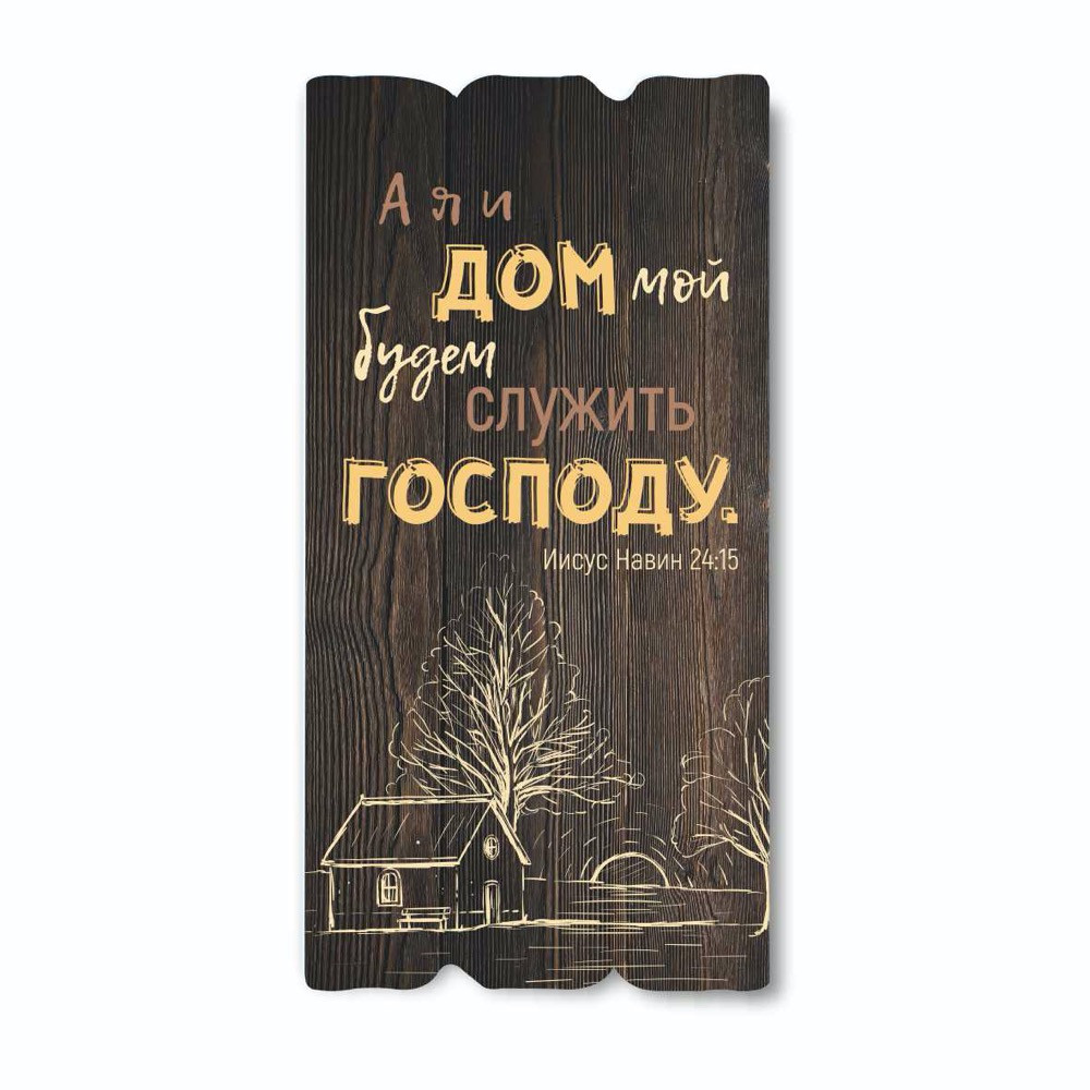 Декоративна дерев'яна табличка 30х15 А я и дом мой хрт10043кр
