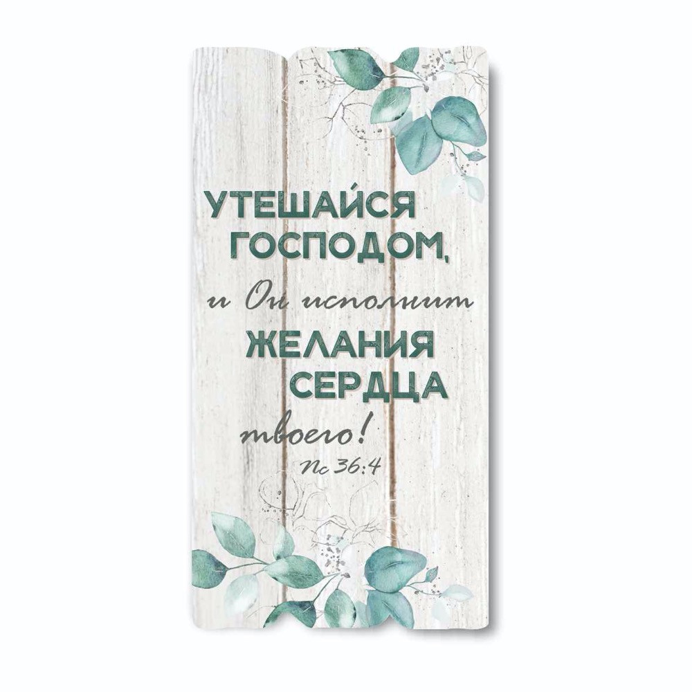 Декоративна дерев'яна табличка 30х15 Утешайся Господом... хрт10049р