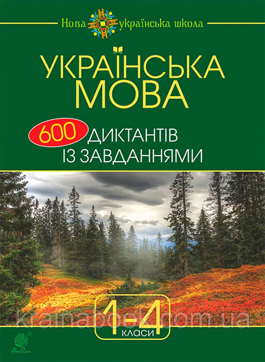 Українська мова: 600 диктантів із завданнями. 1-4 класи. Будна Наталя