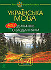Українська мова: 600 диктантів із завданнями. 1-4 класи. Будна Наталя
