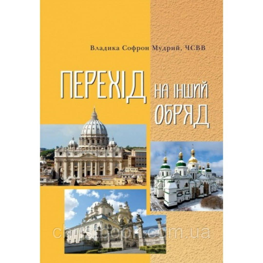 Перехід на інший обряд, фото 1