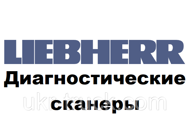 Діагностичні сканери для Liebherr