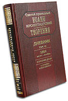 Святой Иоанн Кронштадтский ДНЕВНИК, том 6. 1864 г. Спасение души.