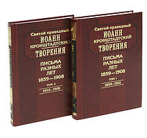 Листи різних років. 1859 - 1908 роки, в двох томах. Святий праведний Іоанн Кронштадтський