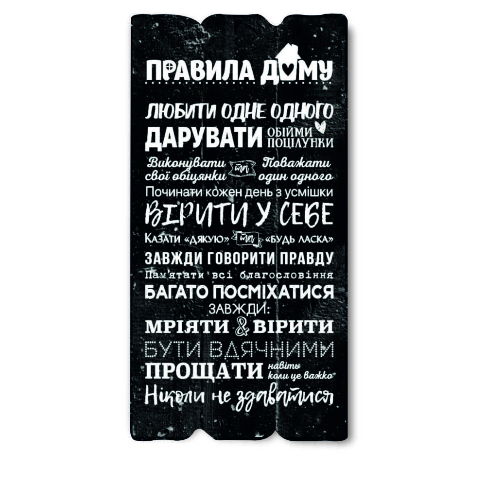 Декоративна дерев'яна табличка 30х15 Правила дому хрт10037чу