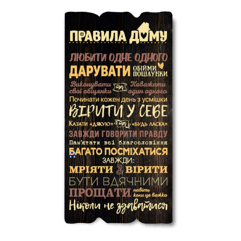 Декоративна дерев'яна табличка 30х15 Правила дому хрт10039ку Тур-Колекшн